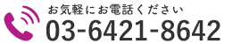 お気軽にお電話ください｜03-6421-8642