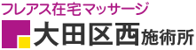 フレアス在宅マッサージ 大田区西施術所